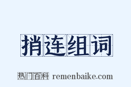 捎连组词是什么意思的图片